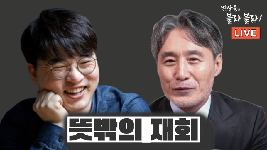 TBS 유튜브 오리지널 ‘변상욱의 블라블라’ 헬마우스 편 갈무리