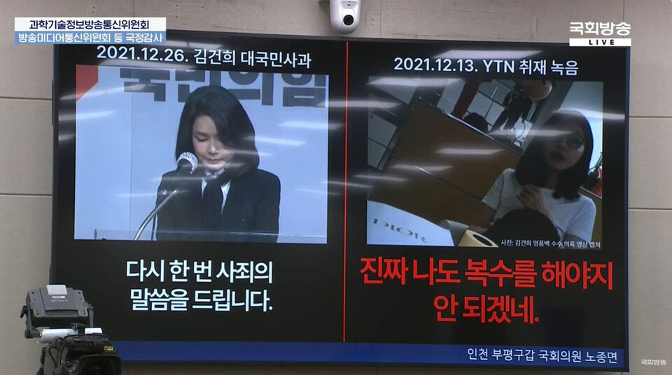 14일 국회 과방위 국정감사에서 노종면 의원이 김건희 씨 녹취를 공개하고 있다. (사진= 국회방송 유튜브 영상 갈무리)