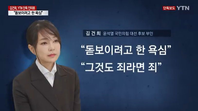 지난 2021년 12월 15일 YTN '[단독] 김건희 단독 인터뷰...교수지원서에 허위 경력·수상 경력도 거짓'