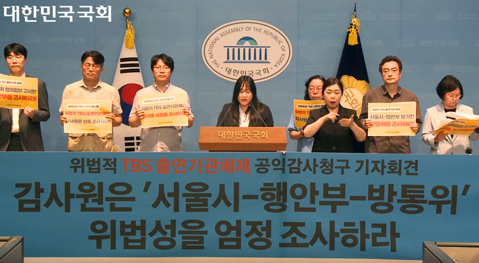 지난 7월 28일 92개 언론·시민단체로 구성된 '언론장악저지공동행동'은 국회 소통관에서 기자회견을 열고 감사원에 TBS 출연기관 해제에 대한 공익감사 청구서를 제출한다고 밝혔다 (국회의사중계시스템)