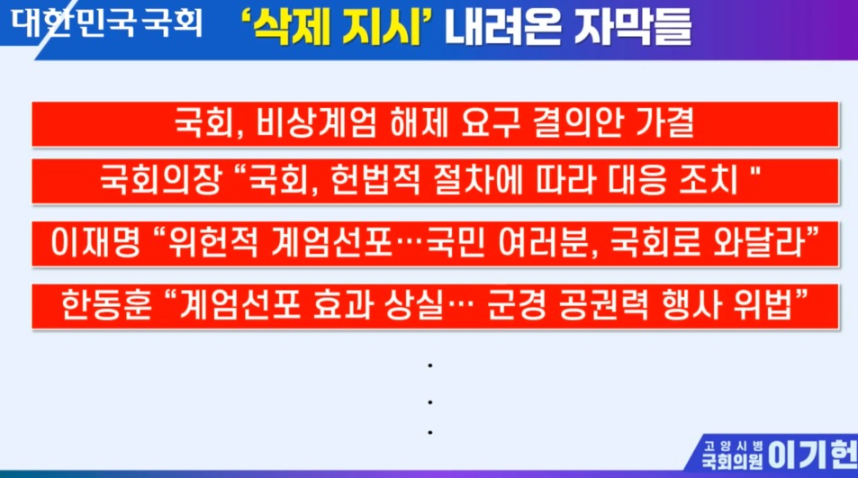 KTV가 지난해 12월3일 자막담당자에게 삭제를 지시한 자막 (사진=국회 의사중계시스템 갈무리)