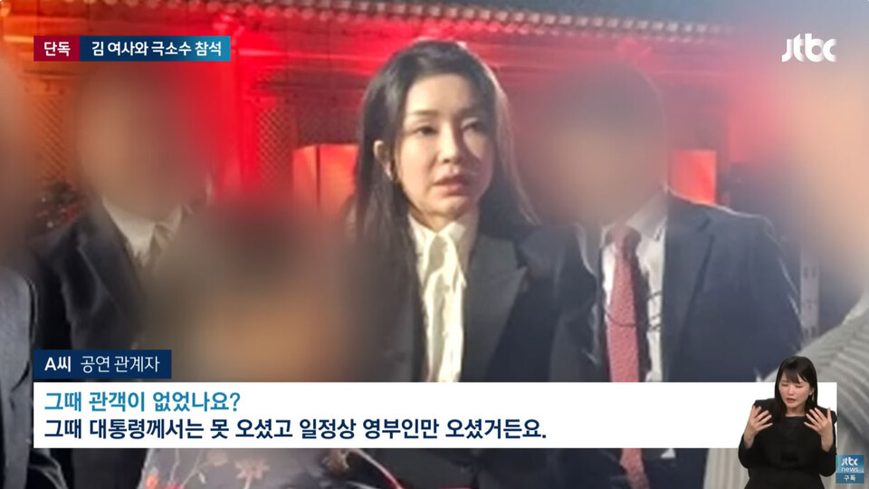 지난 3일 김건희 황제관람 논란 관련 JTBC 보도화면 캡처