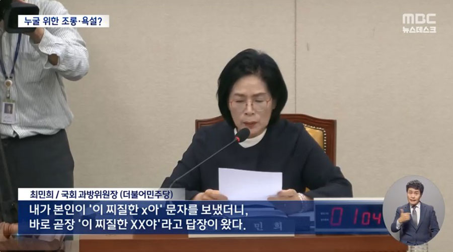 지난 19일 MBC 뉴스데스크 '고성·막말에 파행만..막장 치닫는 국감' 보도 갈무리 ​