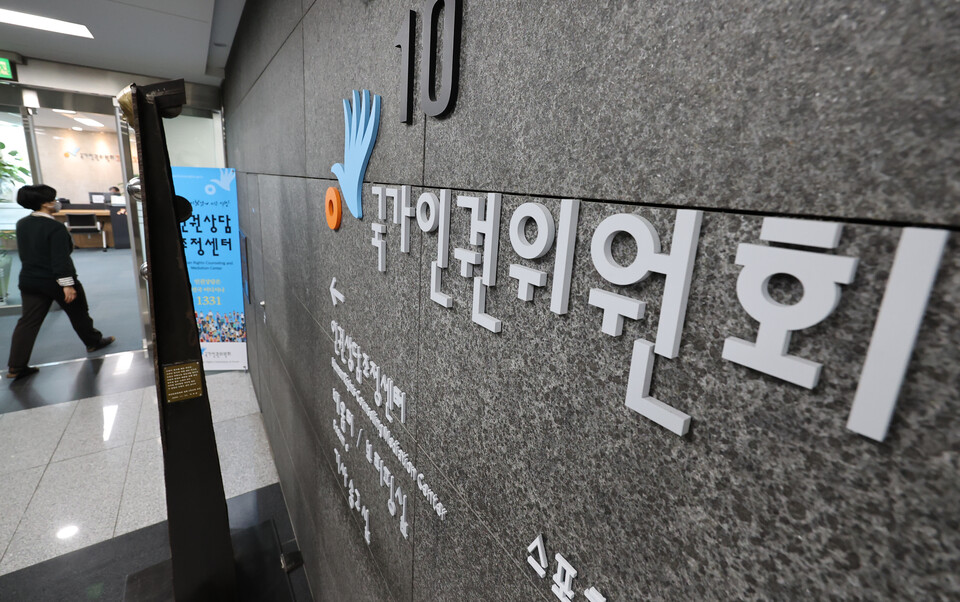 서울 중구 국가인권위원회 모습 (연합뉴스)