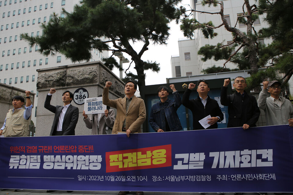 문화연대, 언론노조 등이 2023년 10월 26일 서울남부검 앞에서 '류희림 직권남용' 고발 기자회견을 하고 있다.(사진=문화연대 홈페이지 갈무리)