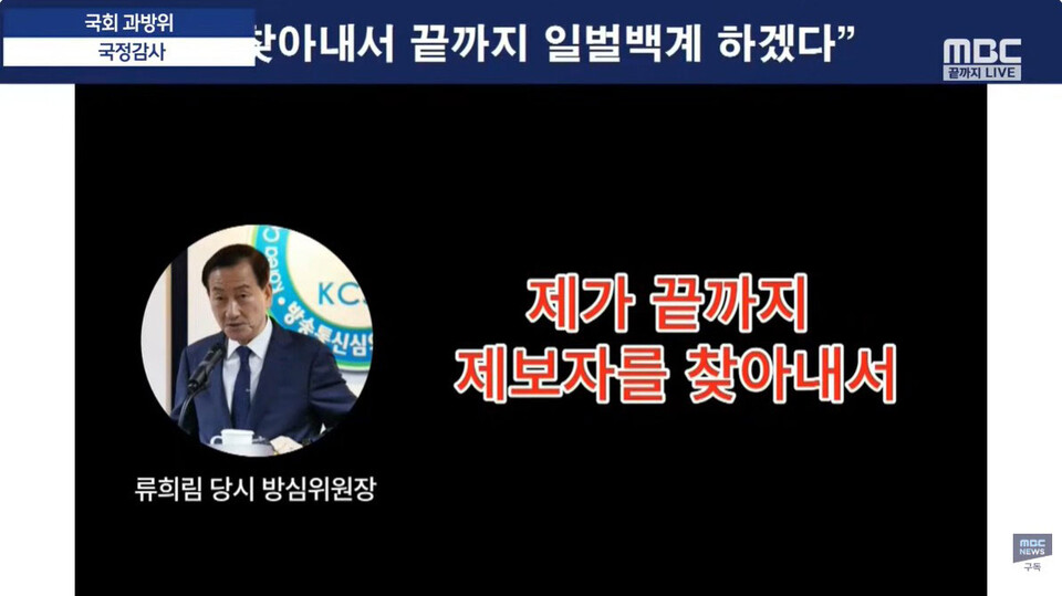 23일 국회 과방위 국정감사에서 노종면 민주당 의원이 녹취를 틀고 있다.(사진=MBC 유튜브 채널 방송화면 갈무리)