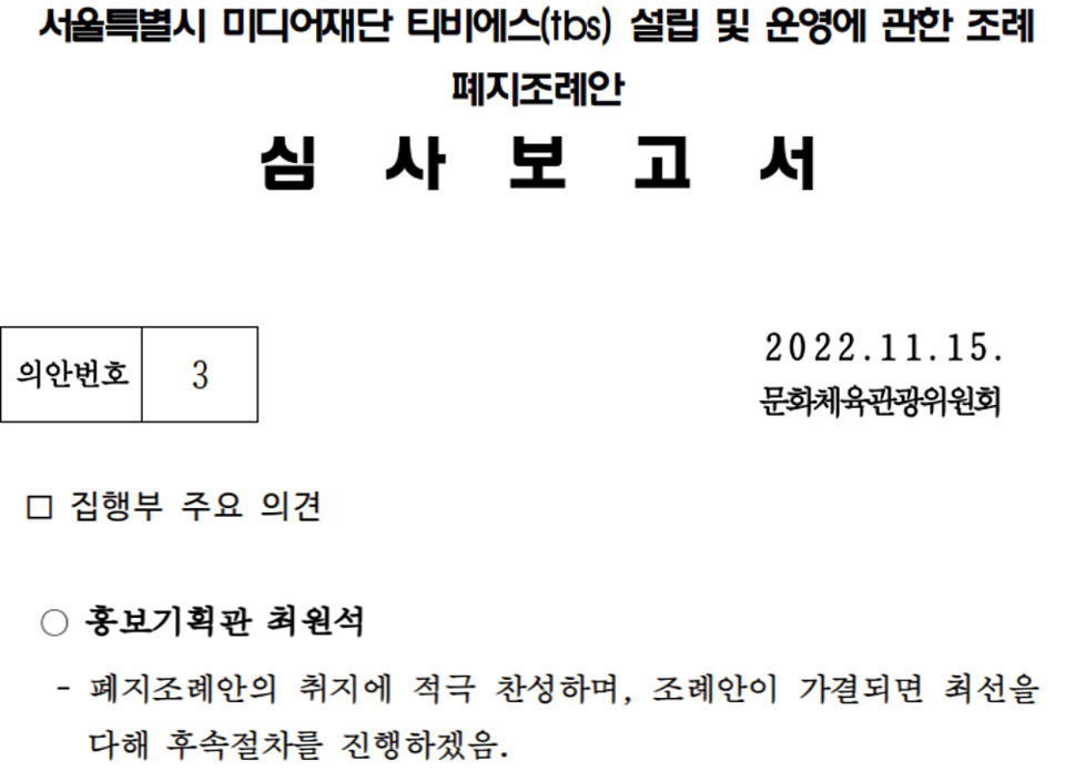 서울시의회 'TBS 설립 및 운영에 관한 조례 폐지조례안 심사보고서' 서울시 의견 갈무리 (권칠승 의원실)