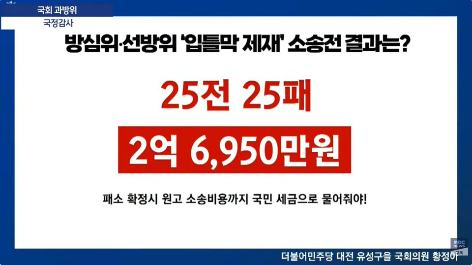 10월 23일 국회 과학기술정보방송통신위원회 국정감사 MBC 중계방송 갈무리