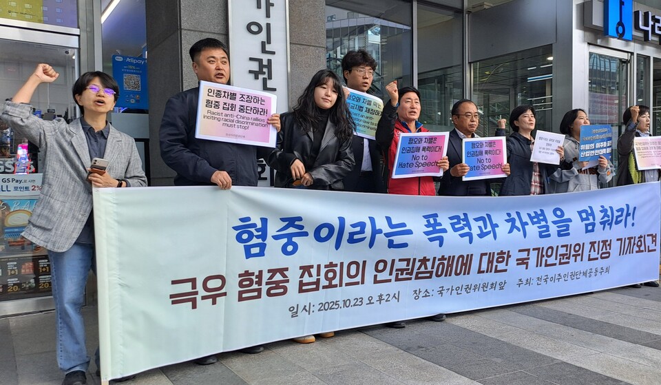차별금지법제정연대 등 시민단체가 23일 서울 중구 인권위 앞에서 '극우 혐중 집회의 인권침해에 대한 국가인권위 진정 기자회견'을 열고 혐중 집회에 대한 강력한 대응을 촉구했다. (사진=미디어스)