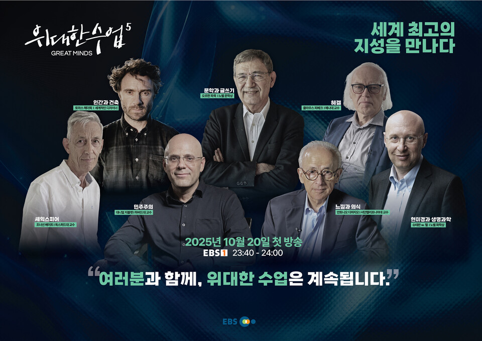 EBS '위대한 수업' 시즌 5 (EBS)