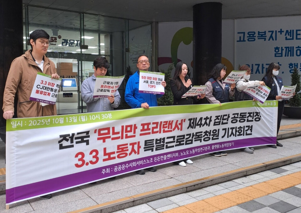 노동인권실현을위한노무사모임 등이 13일 서울 중구 서울지방고용노동청 앞에서 전국 '무늬만 프리랜서' 제4차 집단 공동진정 기자회견을 열었다. [사진=노동인권 실현을 위한 노무사 모임 제공]