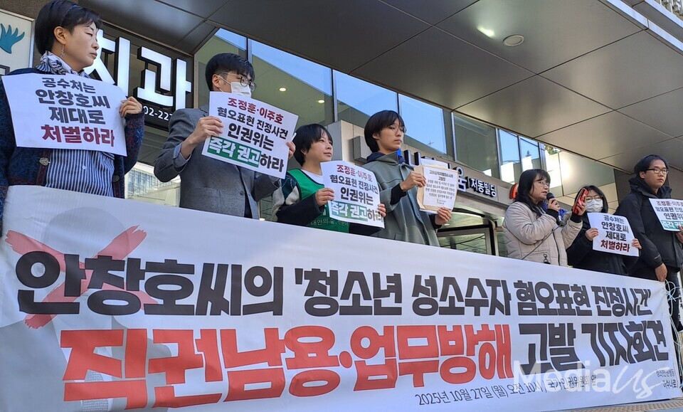 청소년인권행동 아수나로가 27일 서울 중구 국가인권위원회 앞에서 안창호 인권위원장의 '청소년 성소수자 혐오표현 진정사건' 직권남용 및 인권옹호 업무방해 혐의 고발 기자회견을 열었다. (사진=미디어스)