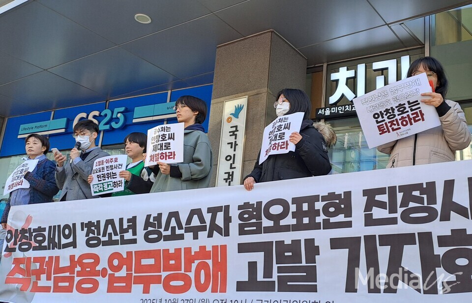 청소년인권행동 아수나로가 27일 서울 중구 국가인권위원회 앞에서 안창호 인권위원장의 '청소년 성소수자 혐오표현 진정사건' 직권남용 및 인권옹호 업무방해 혐의 고발 기자회견을 열었다. (사진=미디어스)