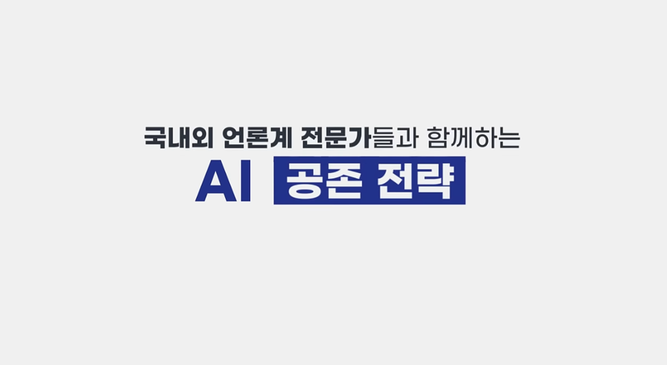 한국언론진흥재단이 오는 30일 '언론과 AI의 공존'을 주제로 2025 KPF 저널리즘 컨퍼런스를 개최한다. (사진=한국언론진흥재단 제공)