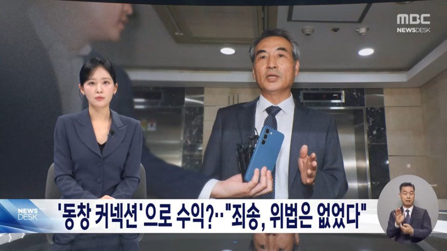 10월 20일 MBC 뉴스데스크 보도화면 갈무리