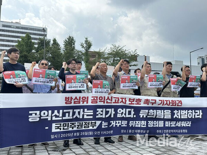 방통심의위지부와 언론장악저지공동행동이 지난 8월 25일 용산 대통령실 앞에서 '공익신고자는 죄가 없다. 류희림을 처벌하라' 기자회견을 열고 있다.(사진=미디어스)