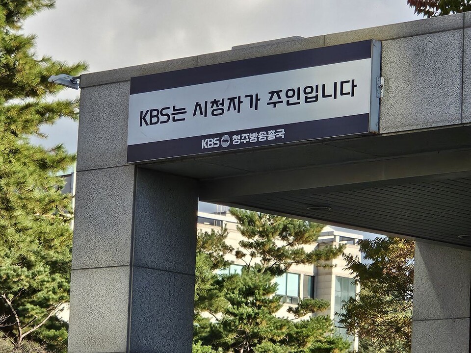 KBS청주방송총국 (사진=민주노총 충북본부 제공)