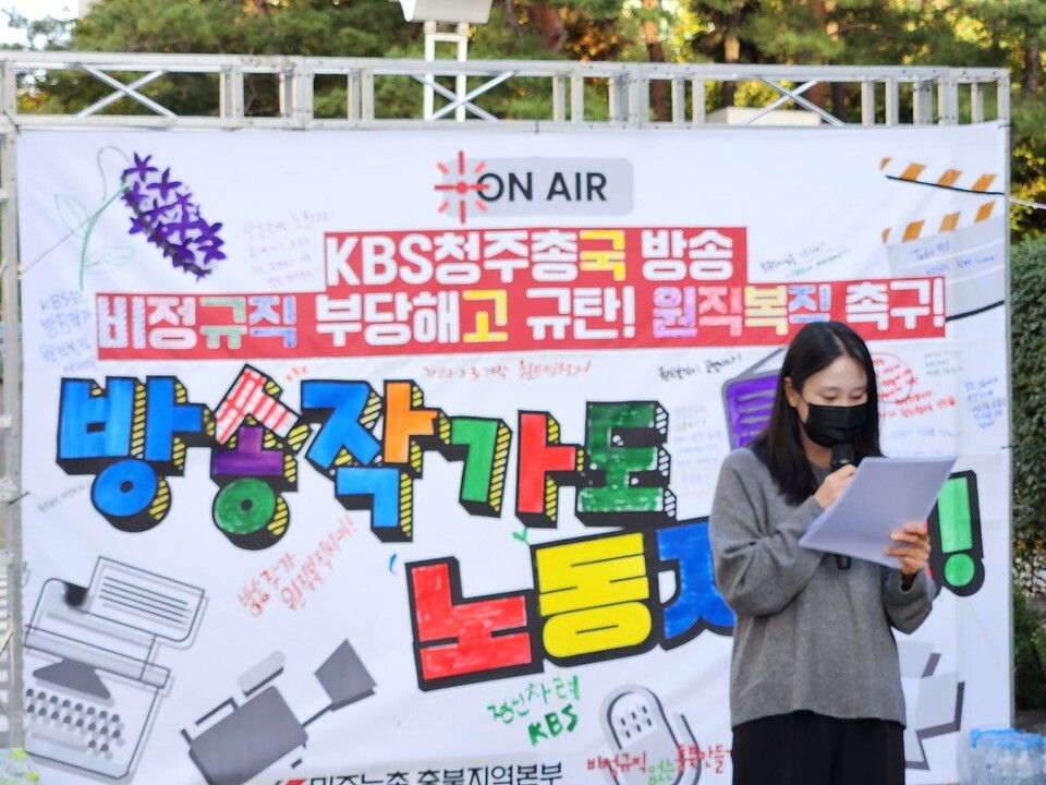 민주노총 충북지역본부와 비정규직없는충북만들기운동본부가 지난 23일 KBS청주총국 앞에서 '비정규직 부당해고 규탄 및 원직복직 촉구' 결의대회를 열었다. (사진=민주노총 충북본부 제공)