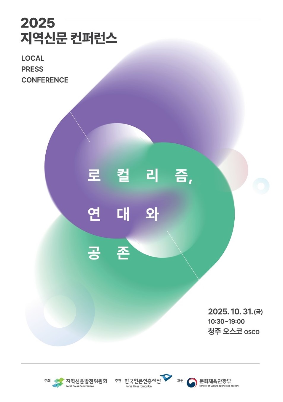 2025 지역신문 컨퍼런스가 31일 청주 오스코(OSCO)에서 개최된다. (사진=한국언론진흥재단 제공)
