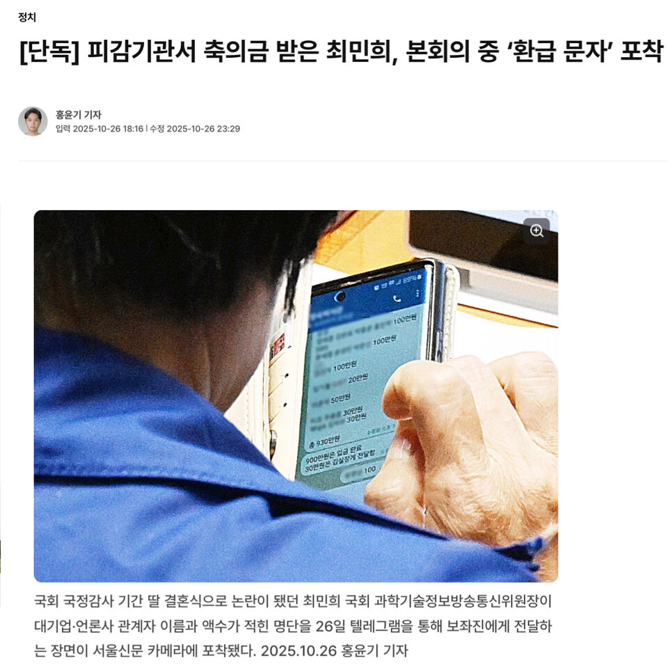 서울신문 '단독' 피감기관서 축의금 받은 최민희, 본회의 중 ‘환급 문자’ 포착 (보도화면 갈무리)