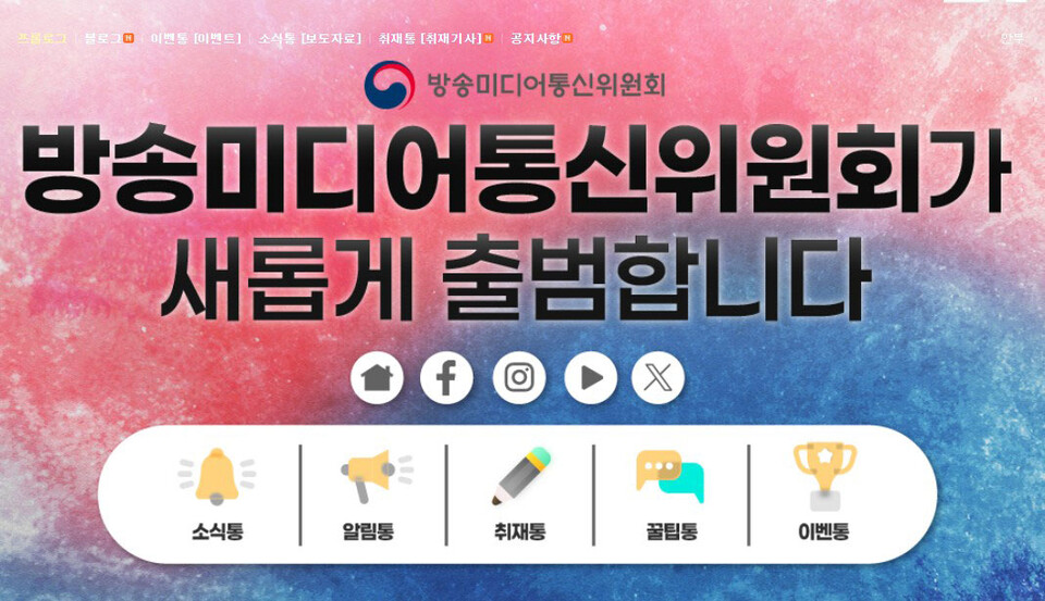 (방송미디어통신위원회 블로그)