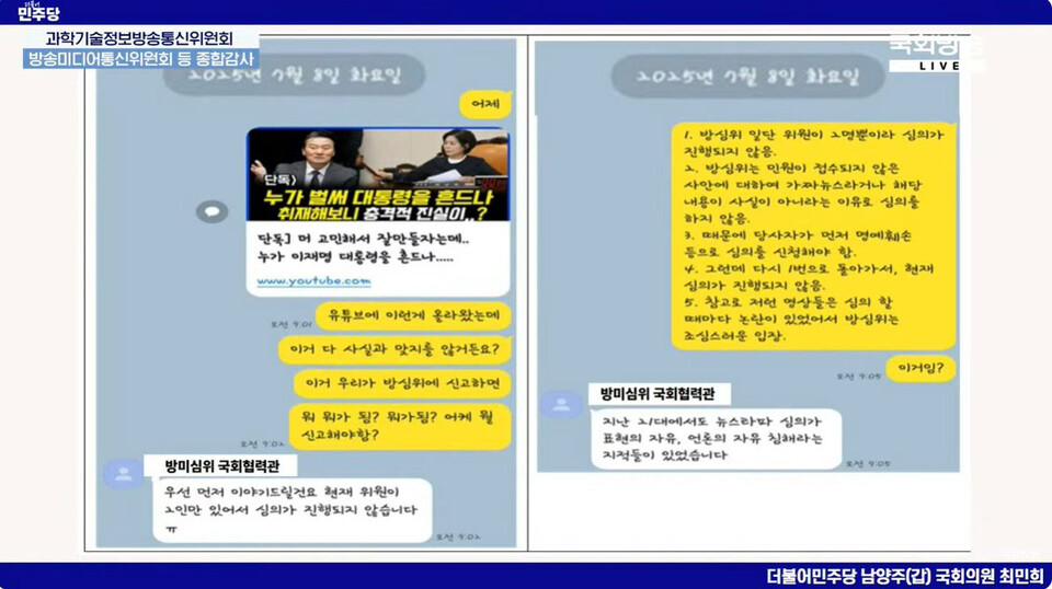 30일 국회 과방위에서 최민희 위원장이 공개한 보좌진과 방통심의위 국회협력관이 나눈 카카오톡 메시지 (사진=국회방송 갈무리)