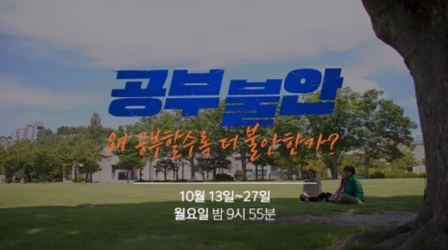 EBS 1TV [다큐프라임] ‘공부불안 : 왜 공부할수록 더 불안한가’ 3부작 (사진=EBS 제공)