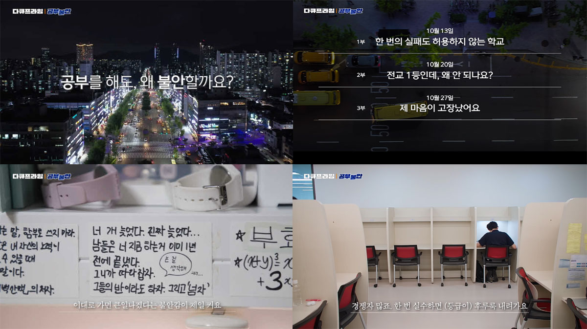 EBS 1TV [다큐프라임] ‘공부불안 : 왜 공부할수록 더 불안한가’ 3부작 (사진=EBS 제공)