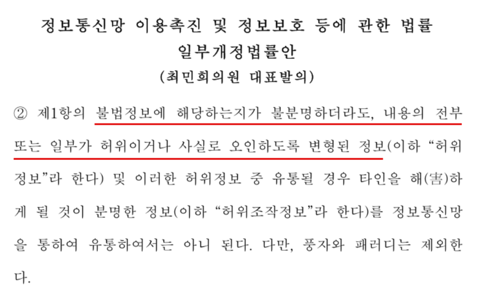 최민희 민주당 언론개혁특별위원장이 지난달 23일 대표발의한 정보통신망법 개정안 갈무리