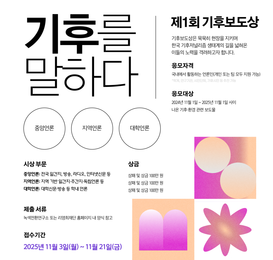 제1회 기후보도상 포스터 (사진=리영희재단·녹색전환연구소 제공)