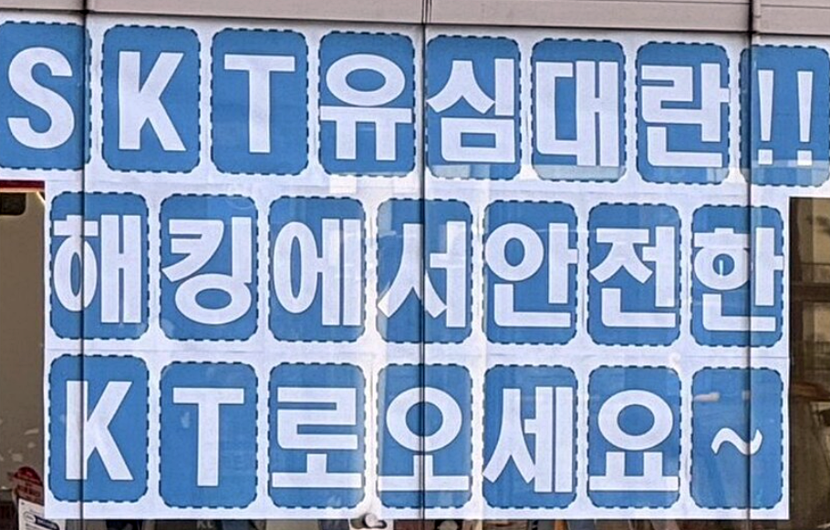 지난해 SKT 해킹사태 발생 당시 KT 대리점 (사진=온라인 커뮤니티)