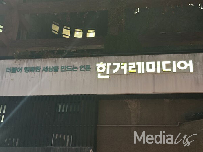 한겨레 사옥 (사진=미디어스)