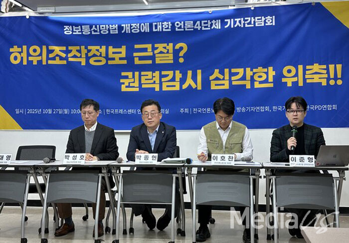 언론현업4단체가 27일 서울 중구 한국프레스센터 언론노조 대회의실에서