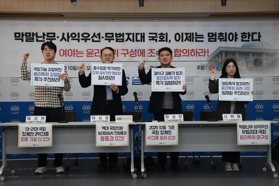 경제정의실천시민연합(경실련)이 10일 서울 종로구 경실련 강당에서 '국회 윤리특별위원회 구성 촉구' 기자회견을 열었다. (사진=경실련 제공)