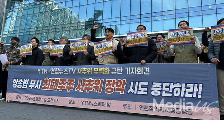 11일 언론장악저지공동행동이 마포구 YTN 뉴스퀘어 앞에서 '방송법 무시 최대주주 사추위 장악시도 중단하라' 기자회견을 열고 있다.(사진=미디어스)
