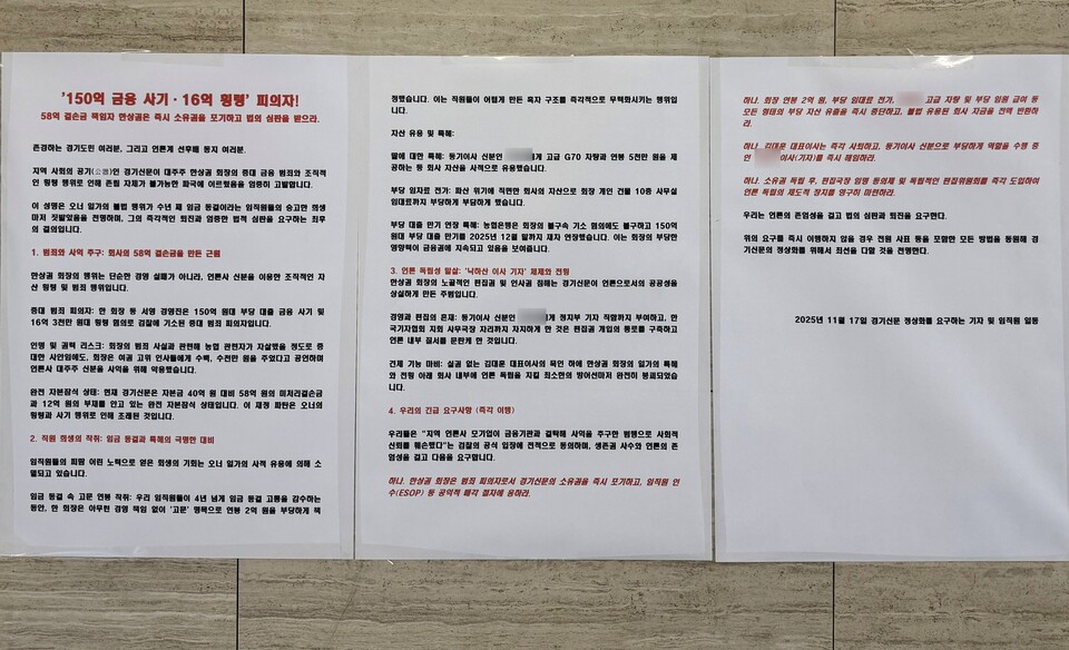 17일 경기신문 사옥 3층에 '경기신문 정상화를 요구하는 기자 및 임직원 일동' 명의로 게재된 성명