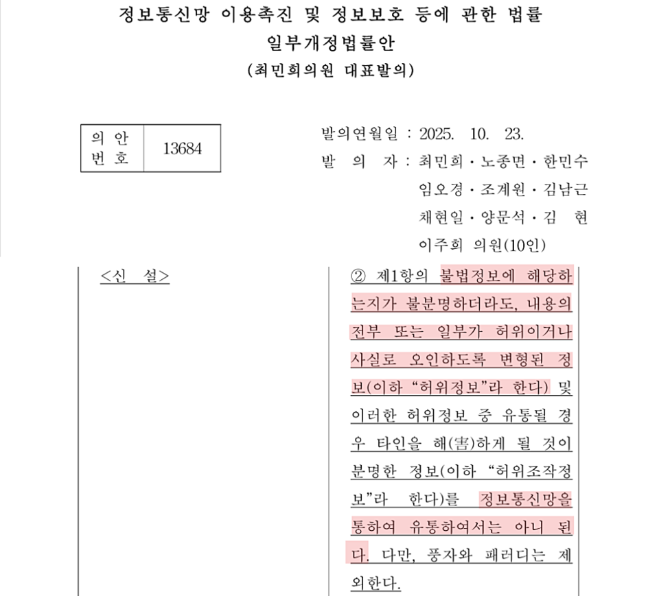최민희 더불어민주당 언론개혁특별위원장이 대표발의한 일명 '허위조작정보 근절법'