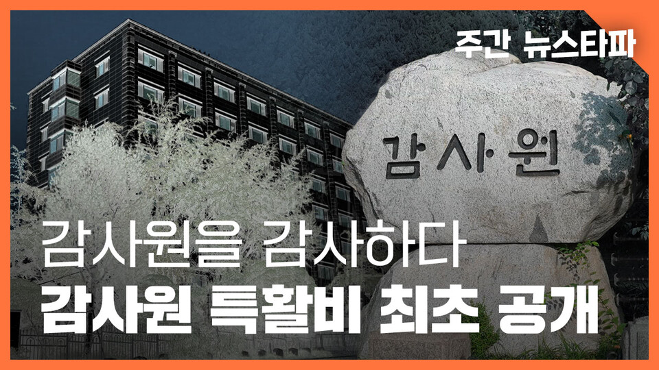 뉴스타파 [감사원을 '감사'하다] 보도 (이미지 출처=뉴스타파)