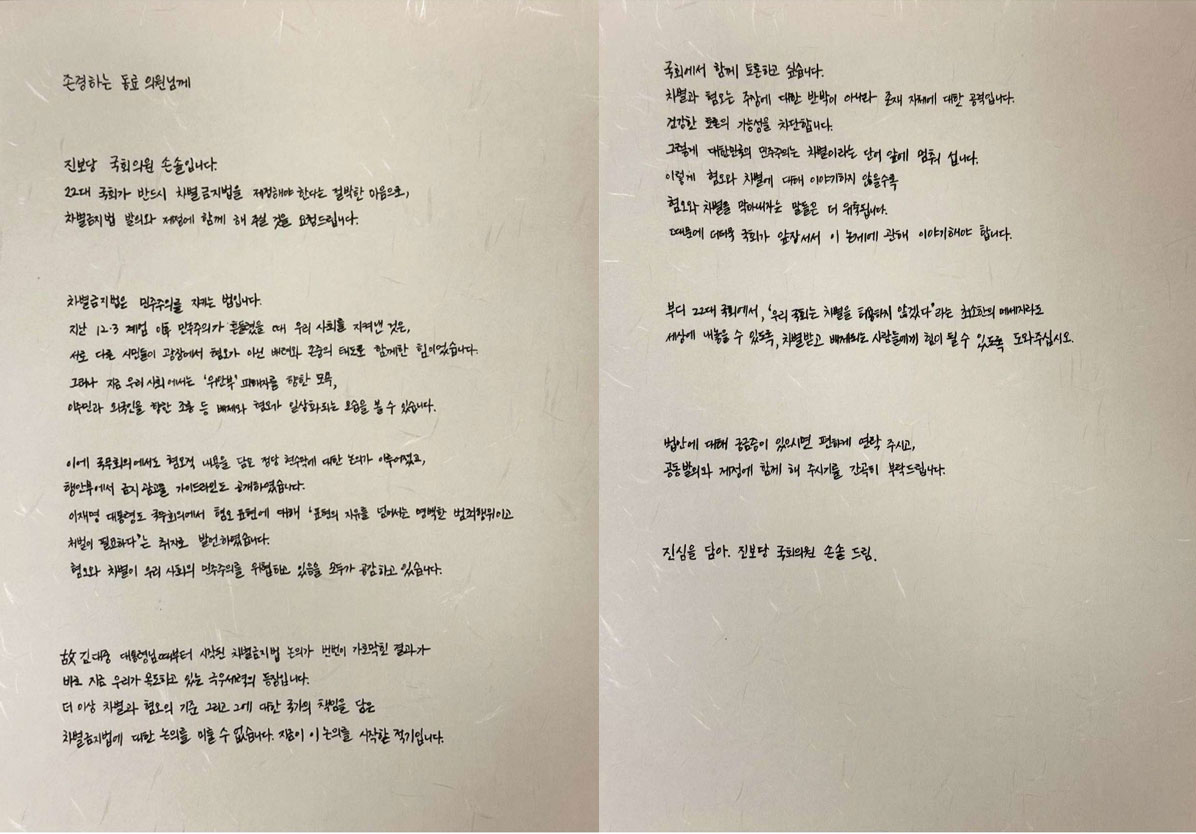 손솔 진보당 의원의 차별금지법 제정 공동발의 자필 편지(사진=손솔 의원 SNS 갈무리)