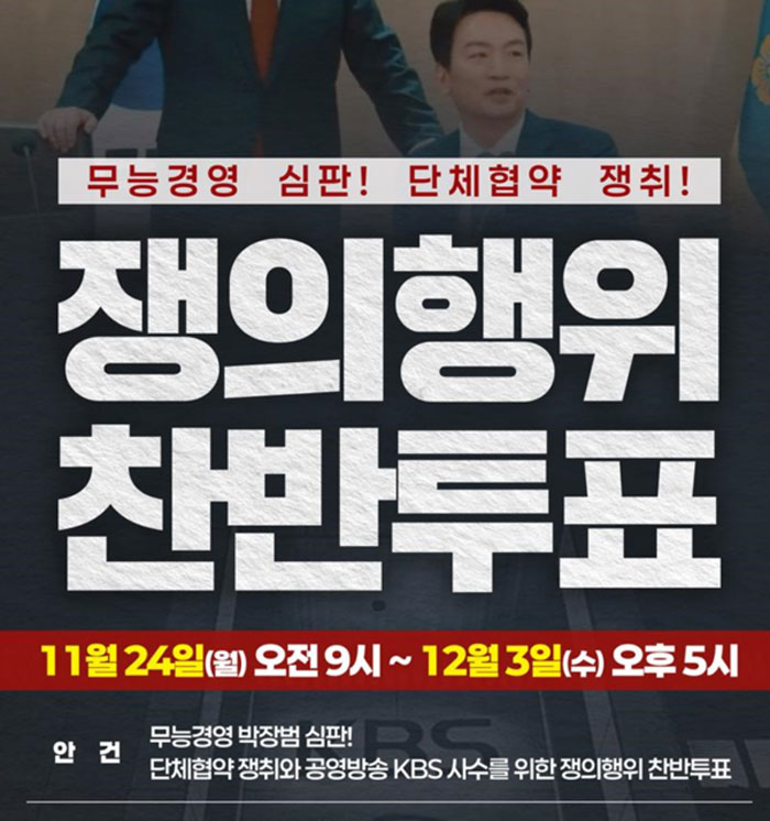 KBS본부 '쟁의행위 찬반투표' 포스터 갈무리