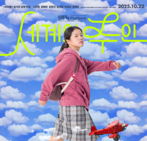 '세계의 주인', 불편함의 화약고에 불 댕겼다