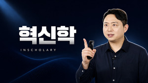 인스콜라리, AI 시대 실행 역량 다루는 '혁신학' 교육과정 선봬 - 뉴스 썸네일 이미지